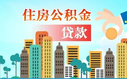 营口旧房子装修可以用公积金吗（旧房装修能用住房公积金吗）